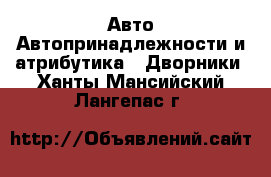 Авто Автопринадлежности и атрибутика - Дворники. Ханты-Мансийский,Лангепас г.